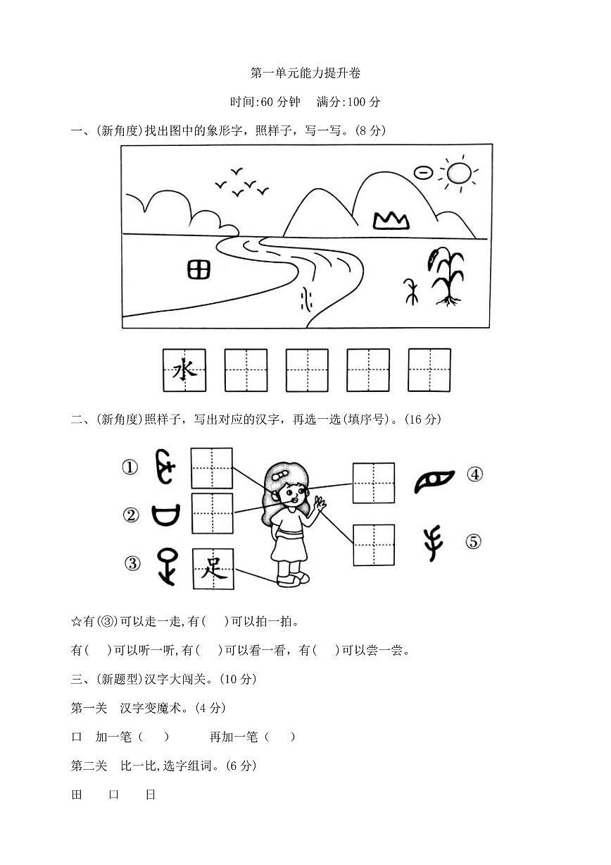 一年级上册语文第一单元测试卷  部编版  含答案第1页