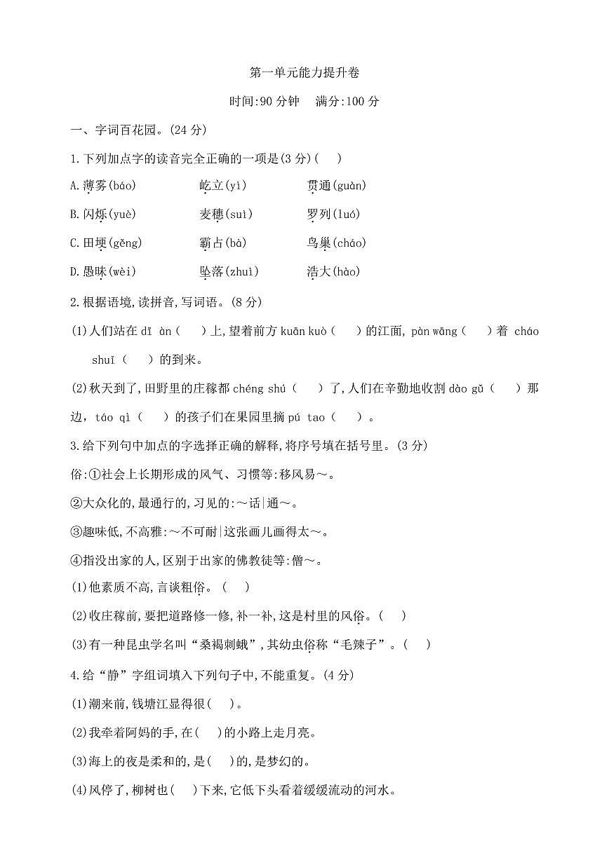 四年级上册语文第一单元测试卷  部编版  含答案第1页