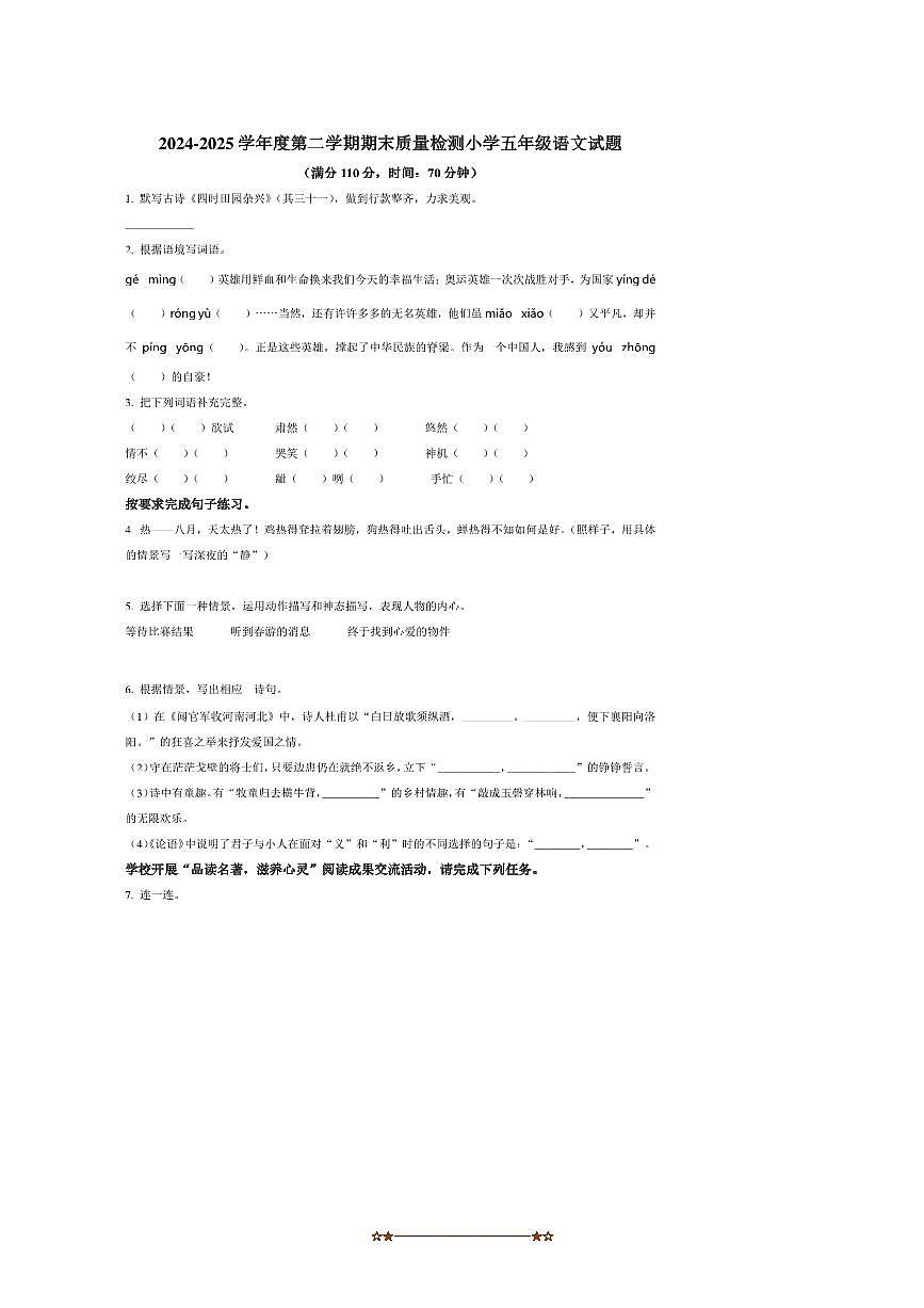 2024～2025学年山东省济宁市泗水县五年级下册期末考试语文试卷(含答案)第1页