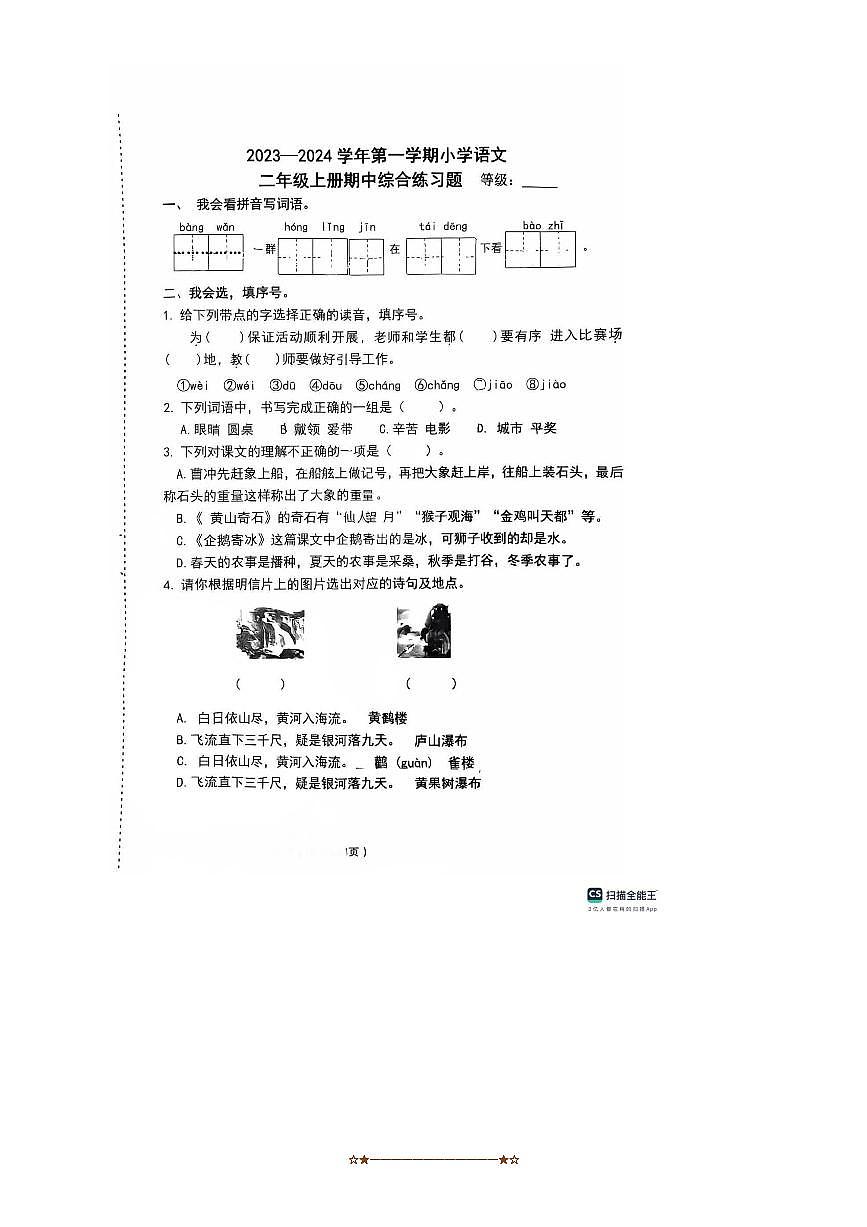 2023～2024学年福建省龙岩市新罗区江山中心小学二年级上期中语文试卷(含答案)第1页