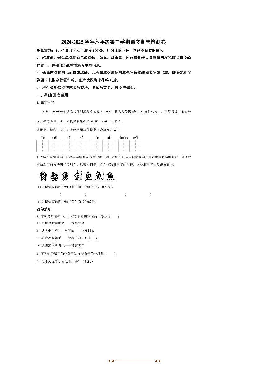 2024～2025学年广东省阳江市阳春市六年级下册期末考试语文试卷(含答案)第1页