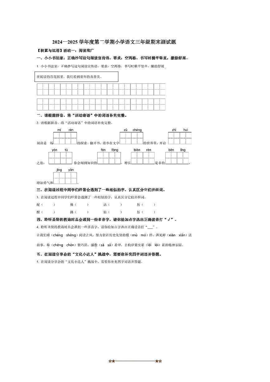 2024～2025学年山东省济南市市中区三年级下册期末考试语文试卷(含答案)第1页