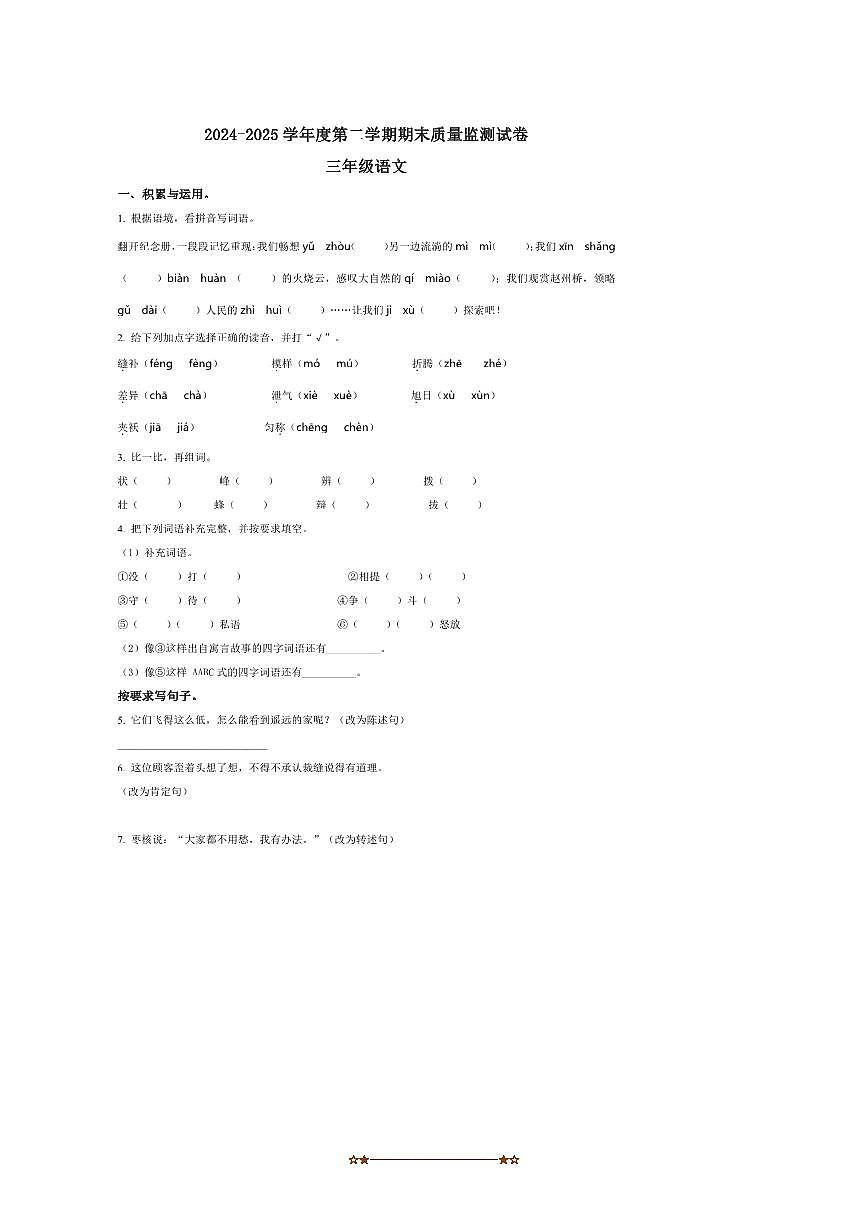 2024～2025学年广东省阳江市三年级下册期末监测语文试卷(含答案)第1页