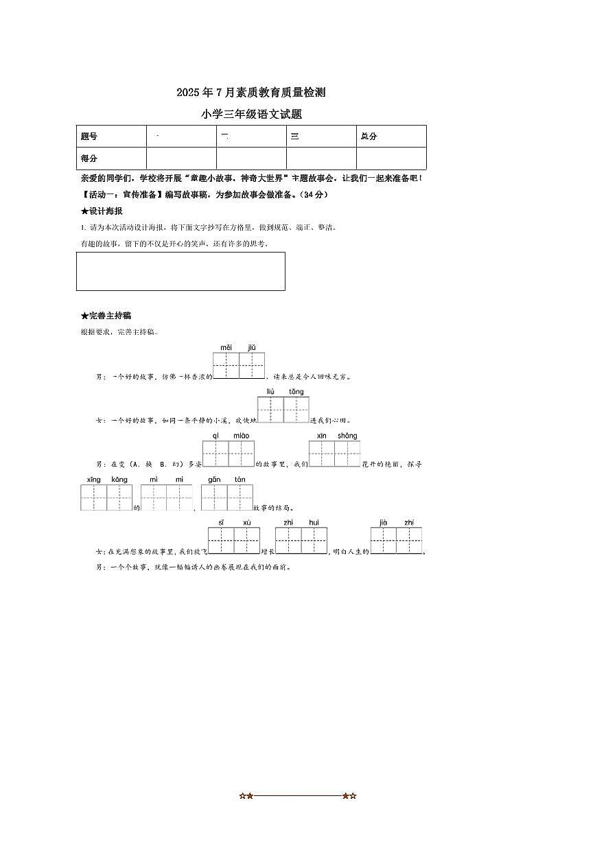 2024～2025学年山东省菏泽市曹县三年级下册期末考试语文试卷(含答案)第1页