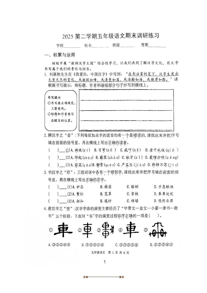 2024～2025学年江苏省徐州市云龙区五年级下期末语文试卷(无答案)第1页