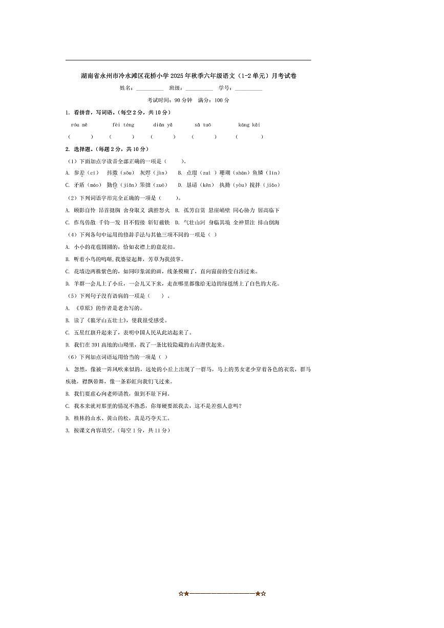 湖南省永州市冷水滩区花杨学校联考(月考)2025～2026学年六年级上9月月考语文试卷(含答案)第1页