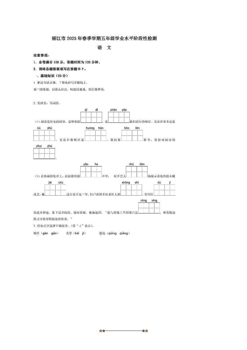 2024～2025学年云南省丽江市五年级下册期末考试语文试卷(含答案)第1页