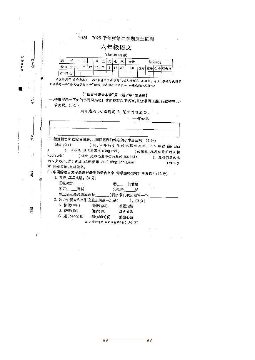 2024～2025学年安徽省宣城市宁国市六年级下6月期末语文试卷(含答案)第1页