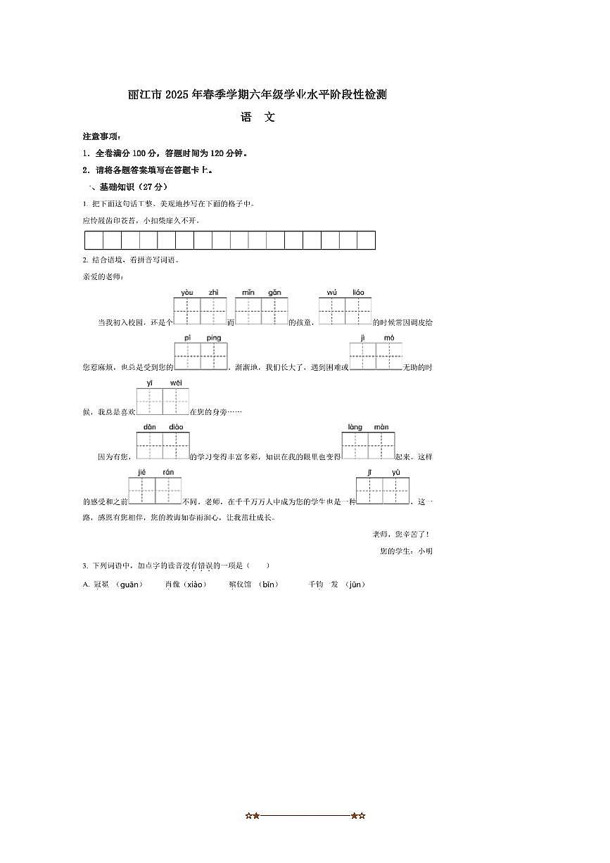 2024～2025学年云南省丽江市六年级下册期末考试语文试卷(含答案)第1页