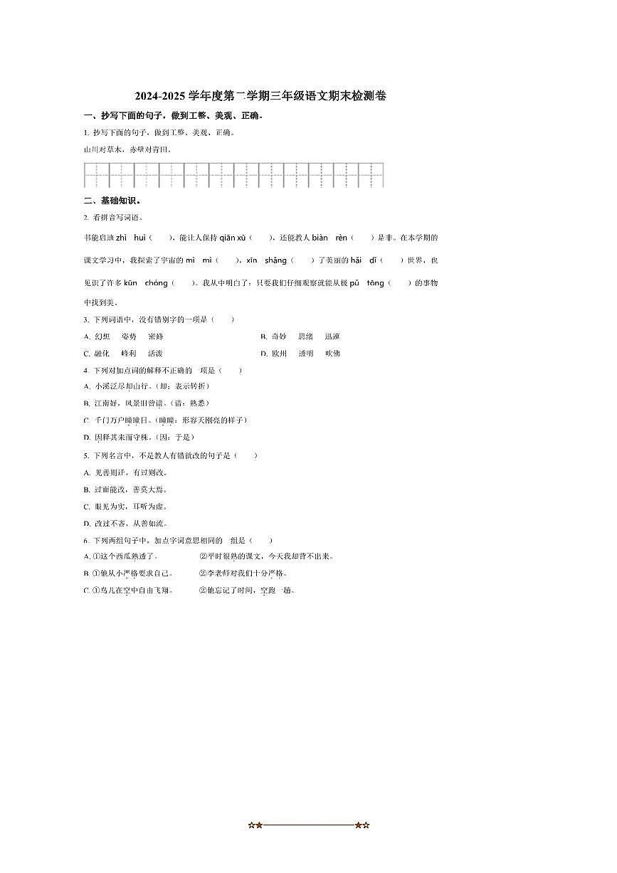 2024～2025学年广东省阳江市阳春市三年级下册期末考试语文试卷(含答案)第1页