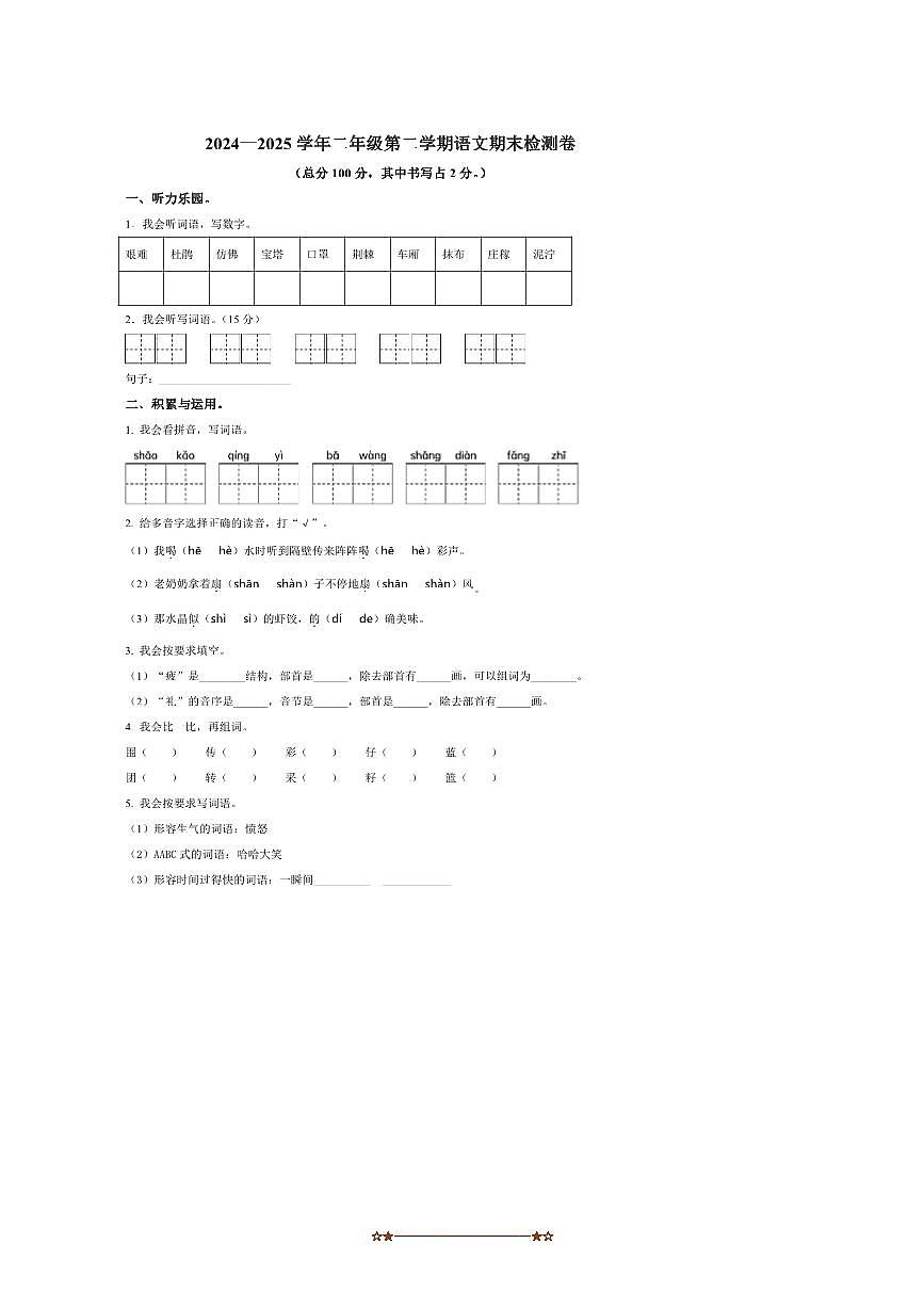 2024～2025学年广东省阳江市阳春市统编版二年级下册期末考试语文试卷(含答案)第1页