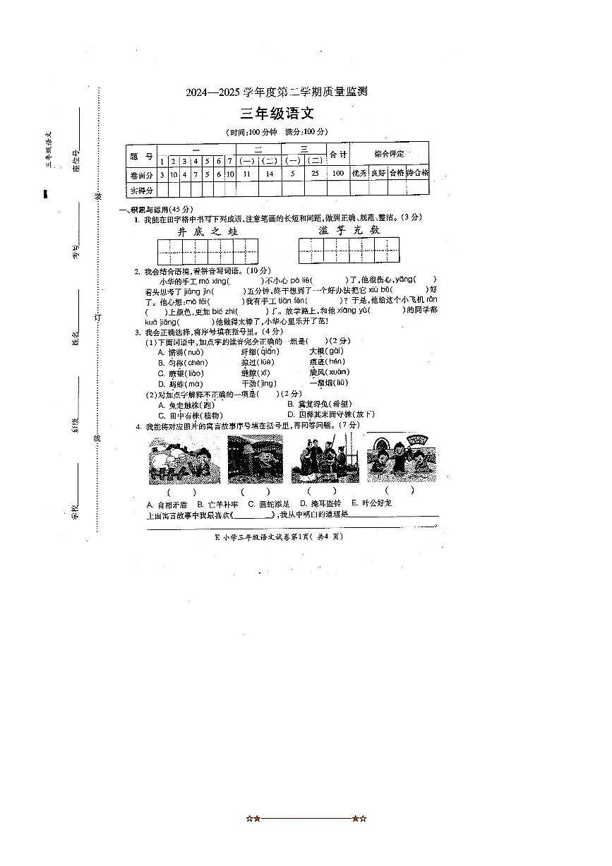 2024～2025学年安徽省宣城市宁国市三年级下6月期末语文试卷(含答案)第1页