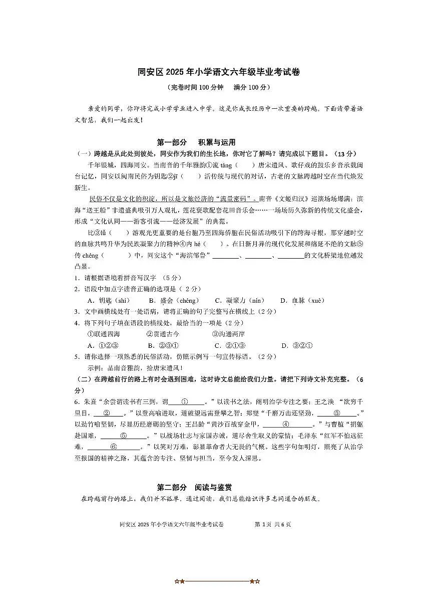 2024～2025学年福建省厦门市同安区六年级下期末检测语文试卷(含答案)第1页