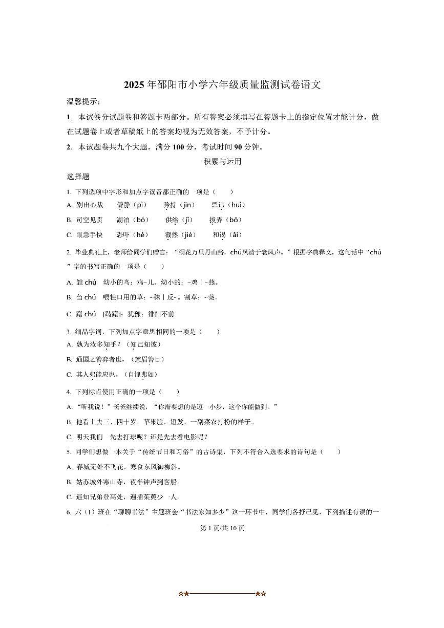2024～2025学年湖南省邵阳市六年级下册期末考试语文试卷(含答案)第1页