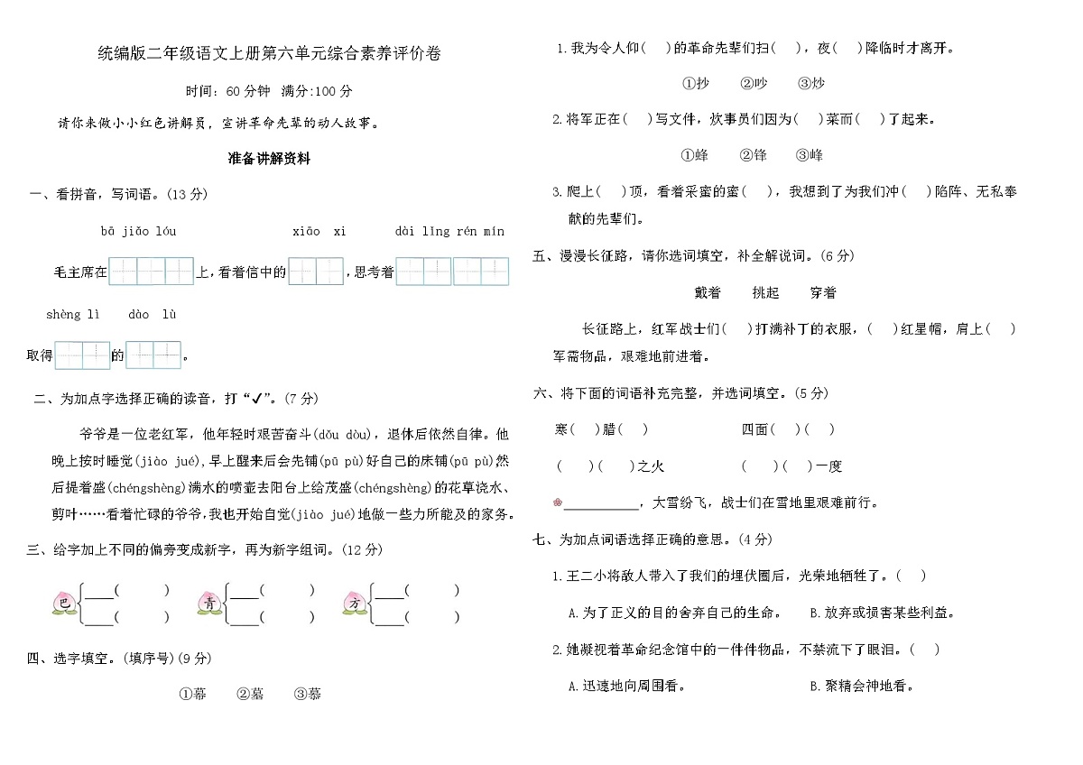 统编版二年级语文上册第六单元综合素养评价卷（含答案）第1页