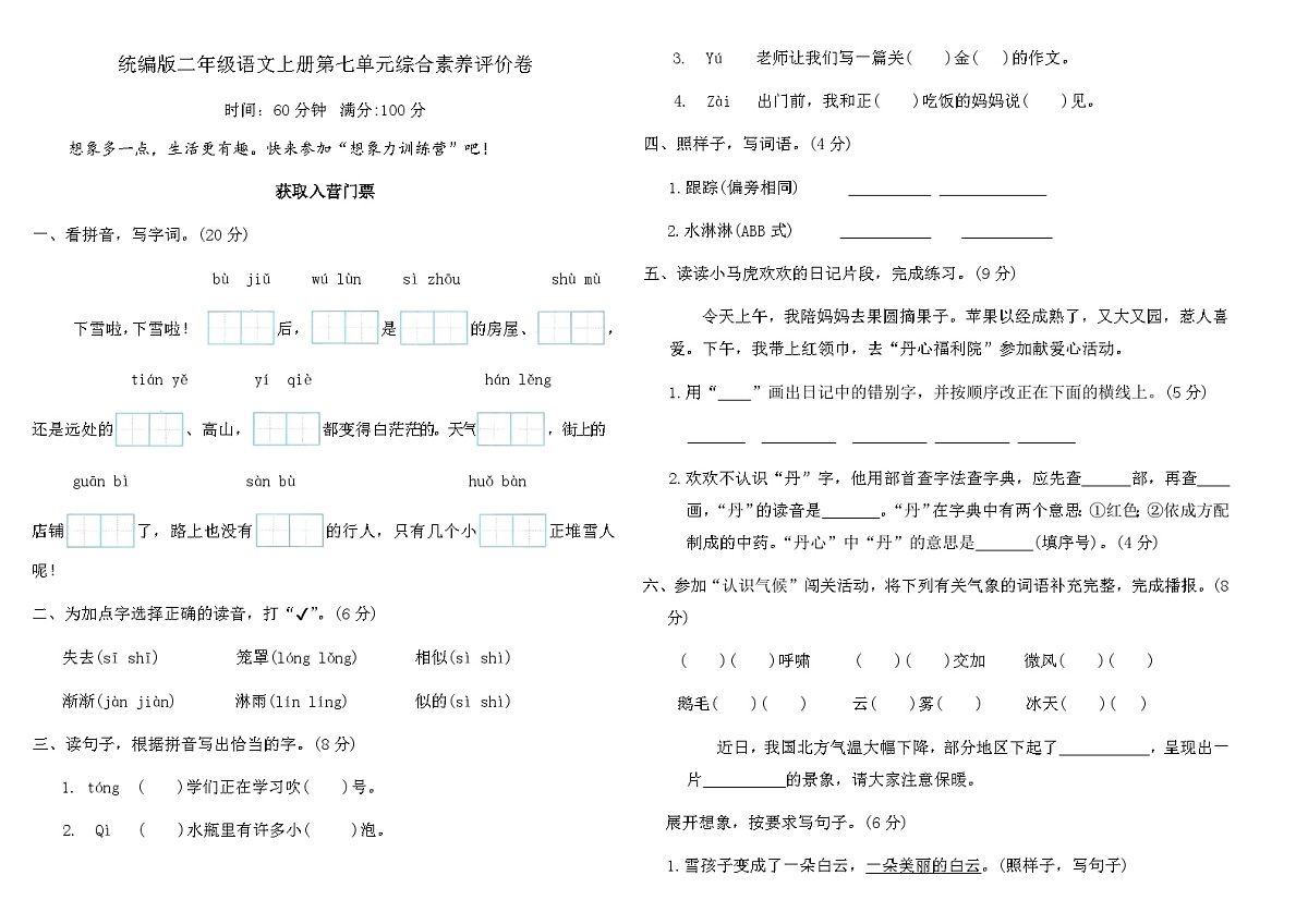 统编版二年级语文上册第七单元综合素养评价卷（含答案）第1页