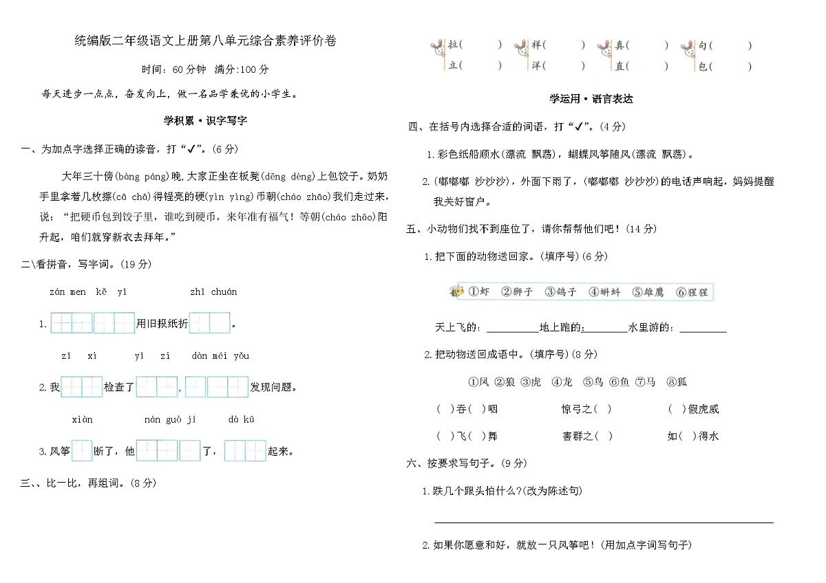 统编版二年级语文上册第八单元综合素养评价卷（含答案）第1页