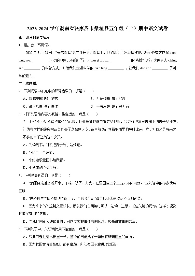 2023-2024学年湖南省张家界市桑植县五年级（上）期中语文试卷第1页