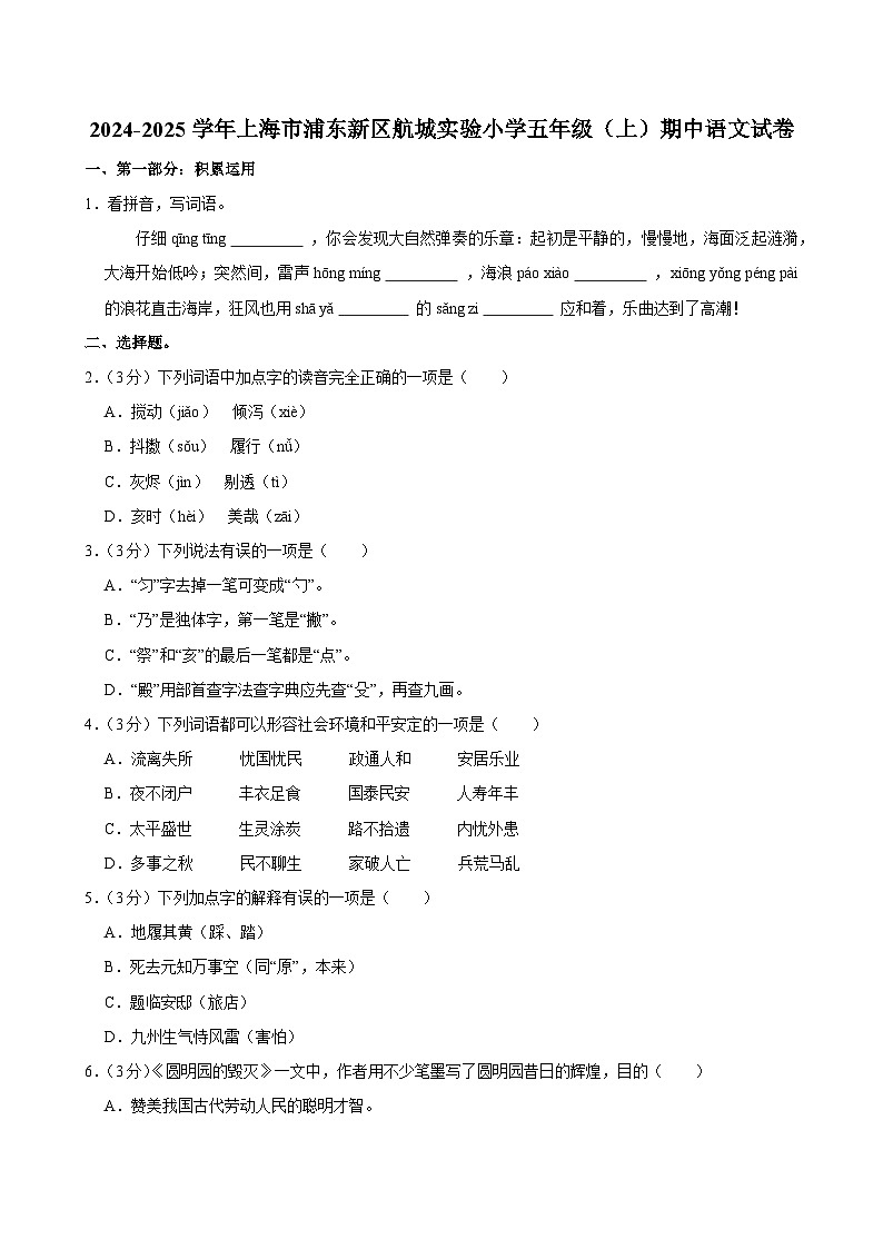 2024-2025学年上海市浦东新区航城实验小学五年级（上）期中语文试卷第1页