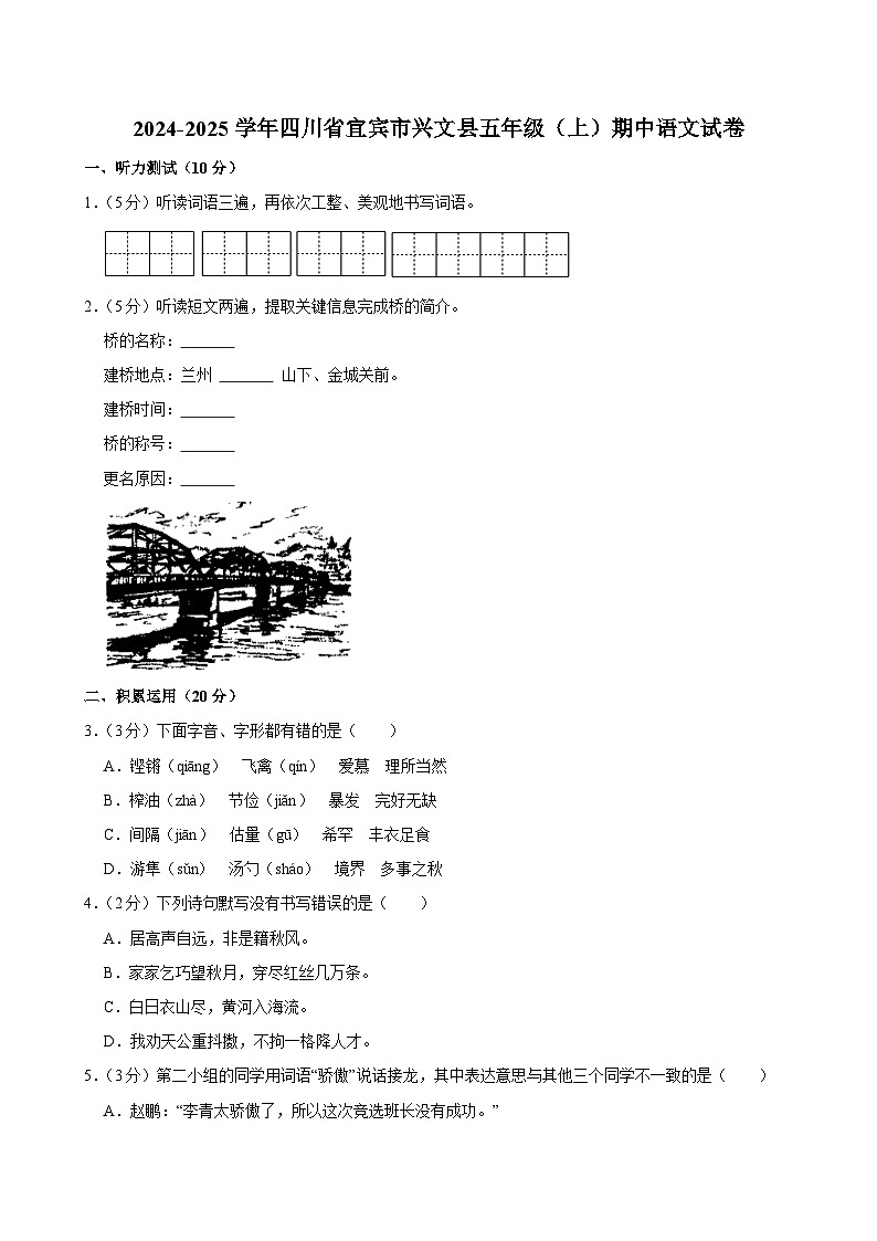2024-2025学年四川省宜宾市兴文县五年级（上）期中语文试卷第1页