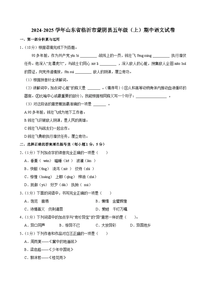 2024-2025学年山东省临沂市蒙阴县五年级（上）期中语文试卷第1页