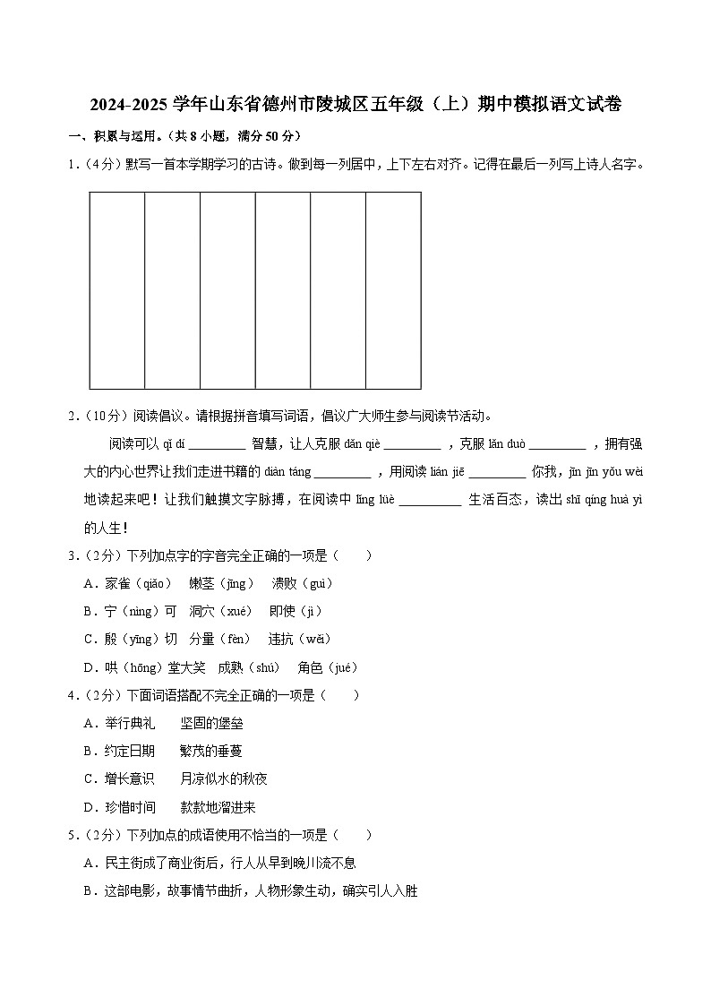 2024-2025学年山东省德州市陵城区五年级（上）期中模拟语文试卷第1页