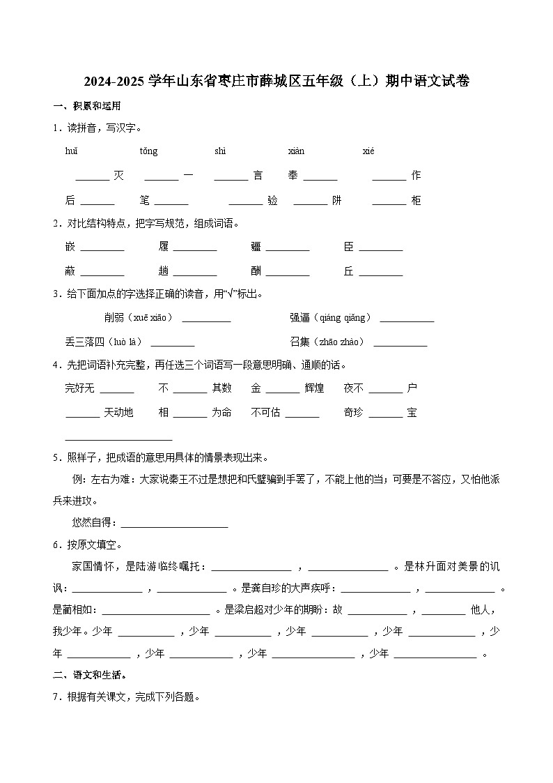2024-2025学年山东省枣庄市薛城区五年级（上）期中语文试卷第1页