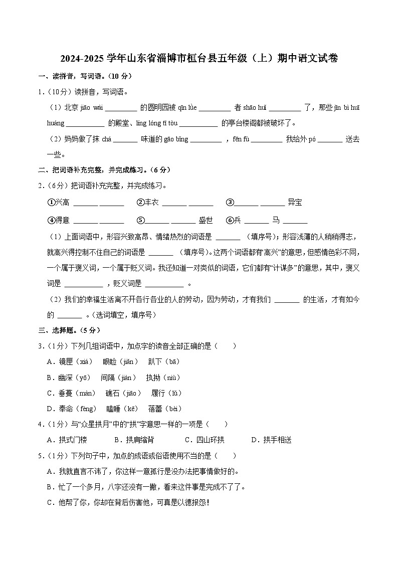 2024-2025学年山东省淄博市桓台县五年级（上）期中语文试卷第1页
