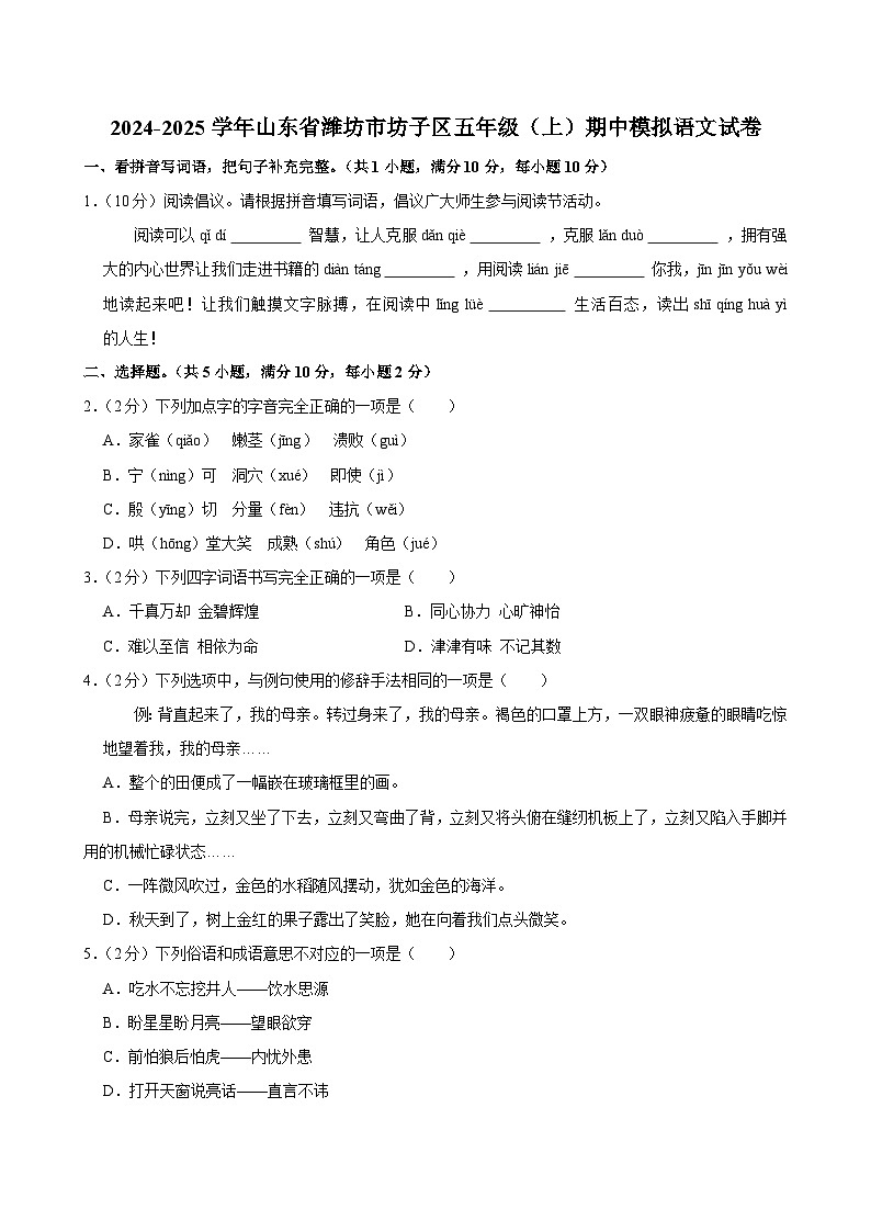 2024-2025学年山东省潍坊市坊子区五年级（上）期中模拟语文试卷第1页