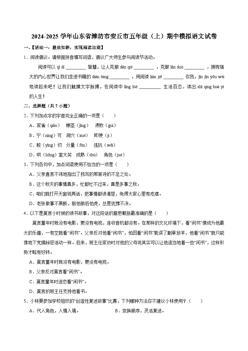 2024-2025学年山东省潍坊市安丘市五年级（上）期中模拟语文试卷第1页
