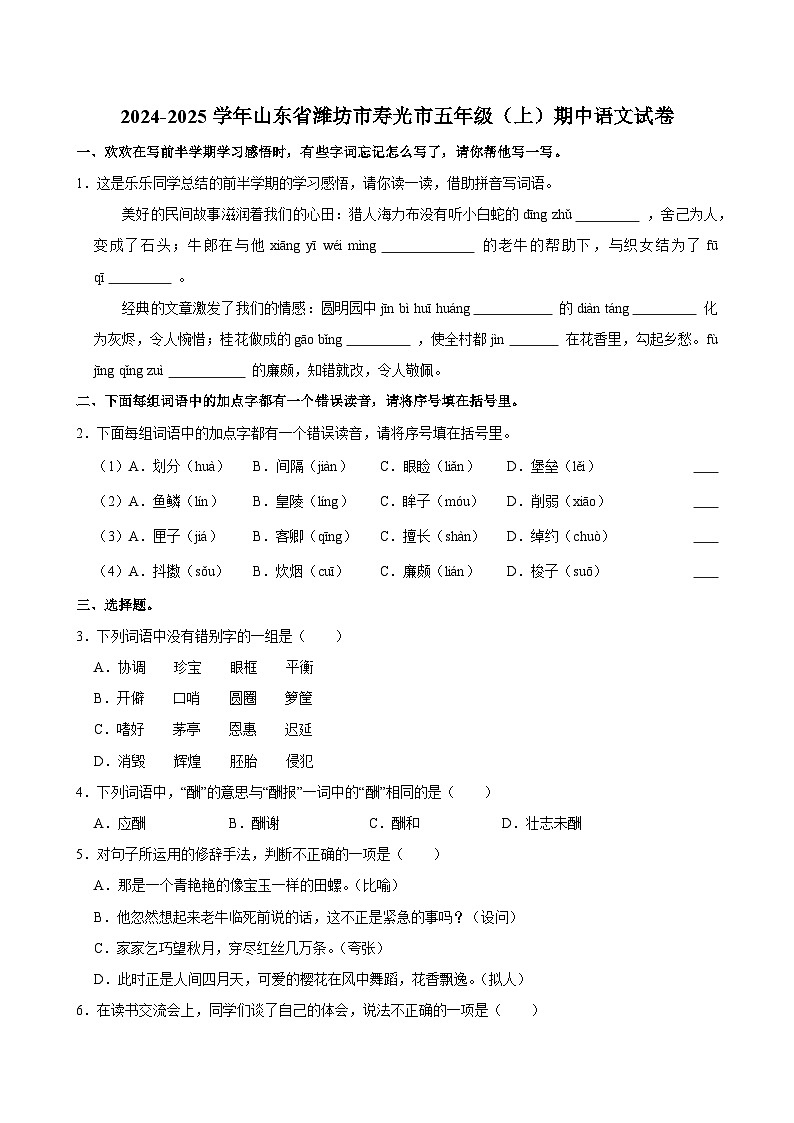 2024-2025学年山东省潍坊市寿光市五年级（上）期中语文试卷第1页