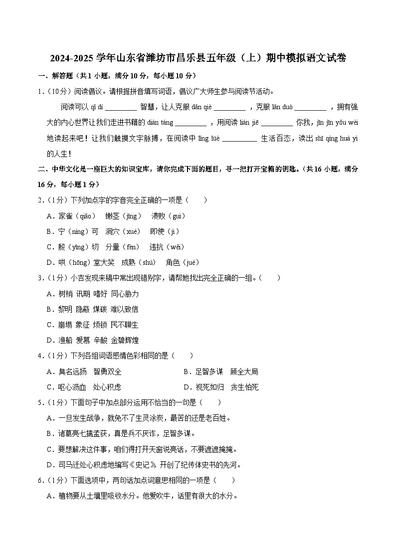 2024-2025学年山东省潍坊市昌乐县五年级（上）期中模拟语文试卷第1页