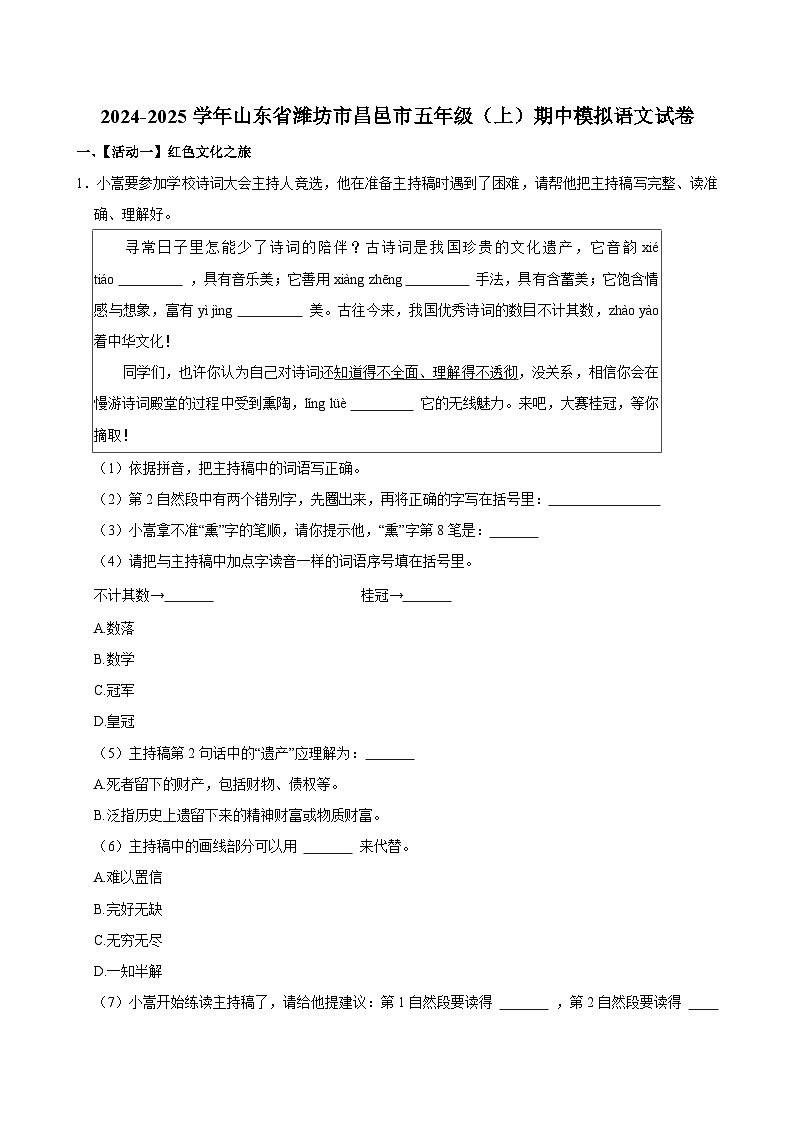 2024-2025学年山东省潍坊市昌邑市五年级（上）期中模拟语文试卷第1页