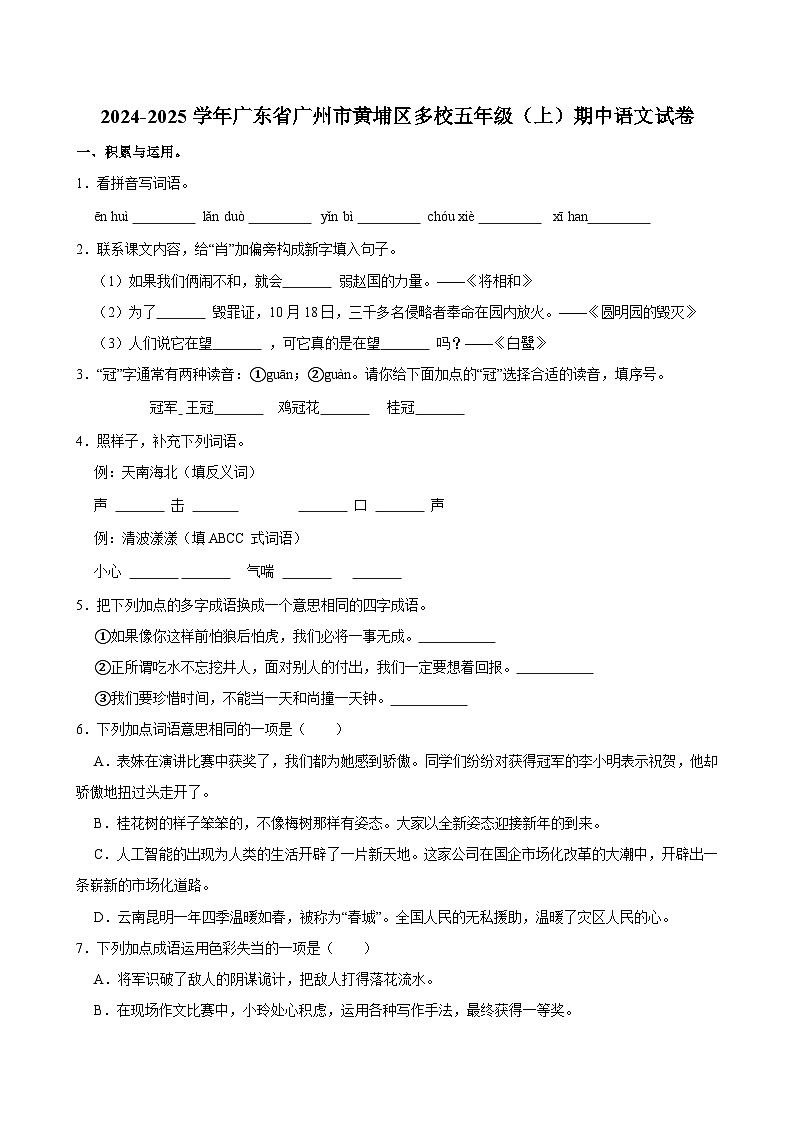 2024-2025学年广东省广州市黄埔区多校五年级（上）期中语文试卷第1页