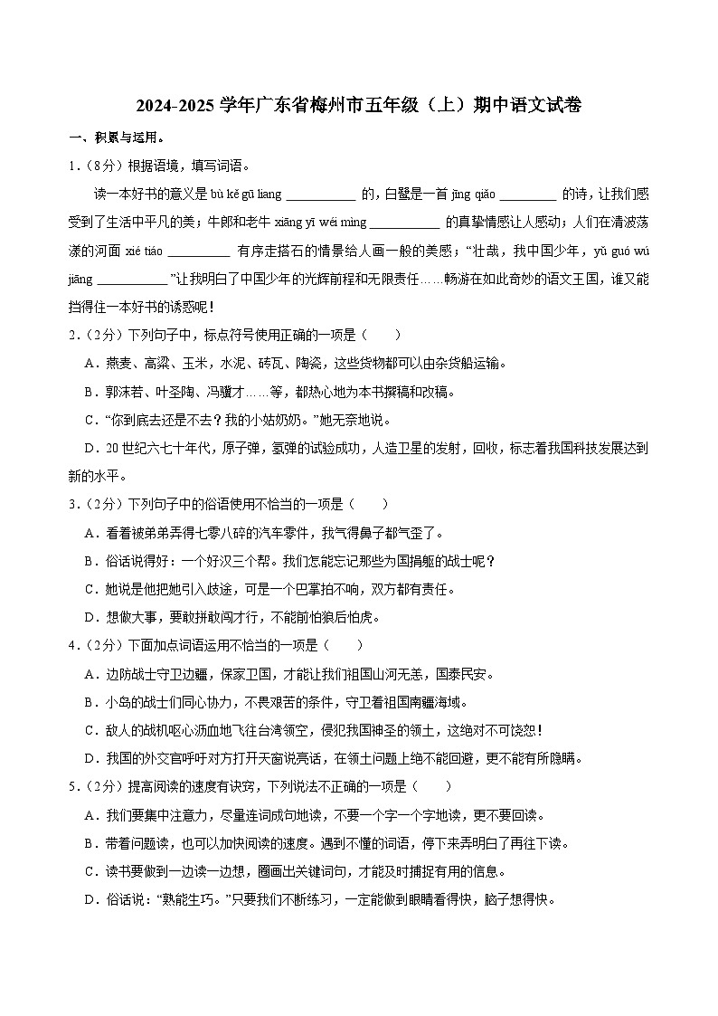 2024-2025学年广东省梅州市五年级（上）期中语文试卷第1页