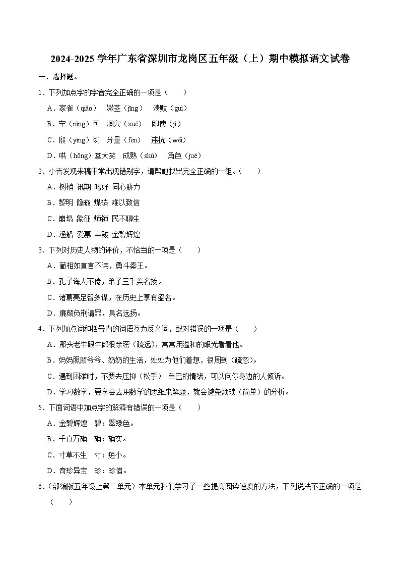 2024-2025学年广东省深圳市龙岗区五年级（上）期中模拟语文试卷第1页