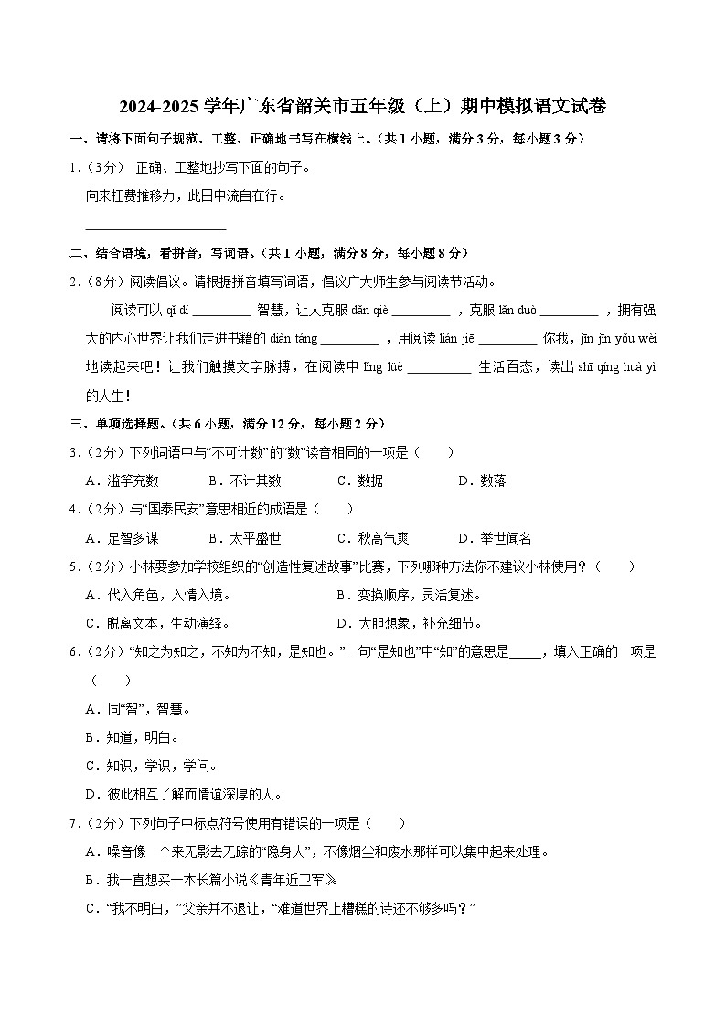2024-2025学年广东省韶关市五年级（上）期中模拟语文试卷第1页