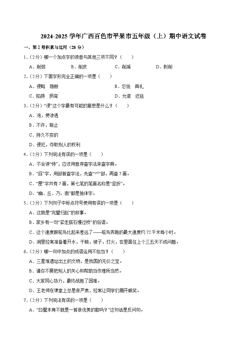 2024-2025学年广西百色市平果市五年级（上）期中语文试卷第1页
