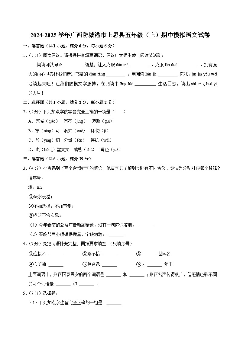 2024-2025学年广西防城港市上思县五年级（上）期中模拟语文试卷第1页