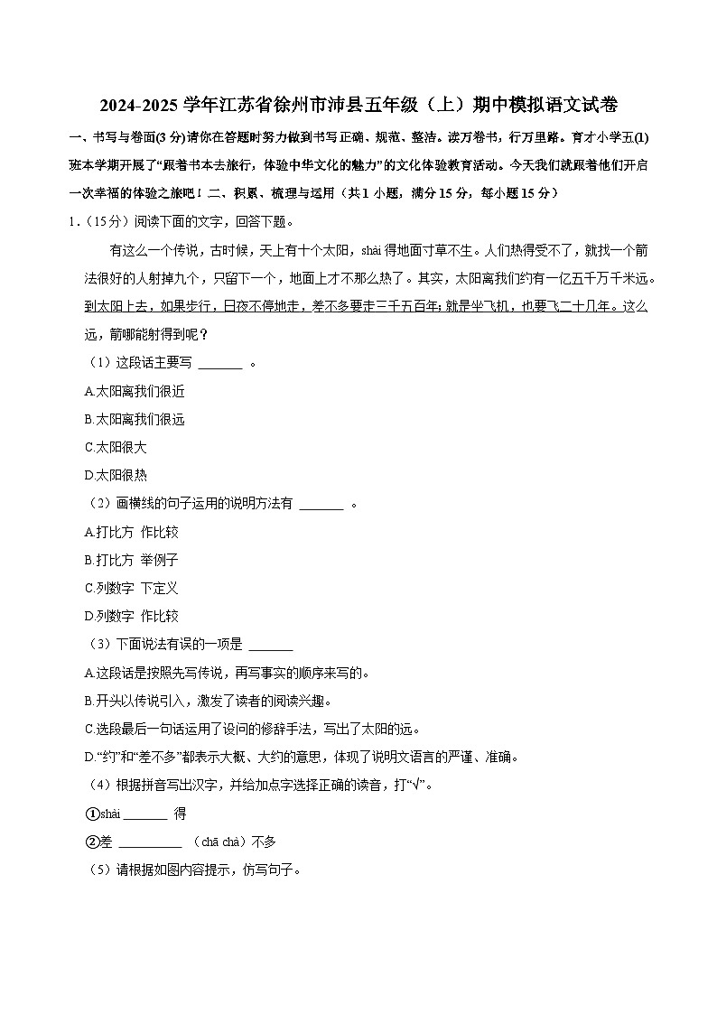 2024-2025学年江苏省徐州市沛县五年级（上）期中模拟语文试卷第1页