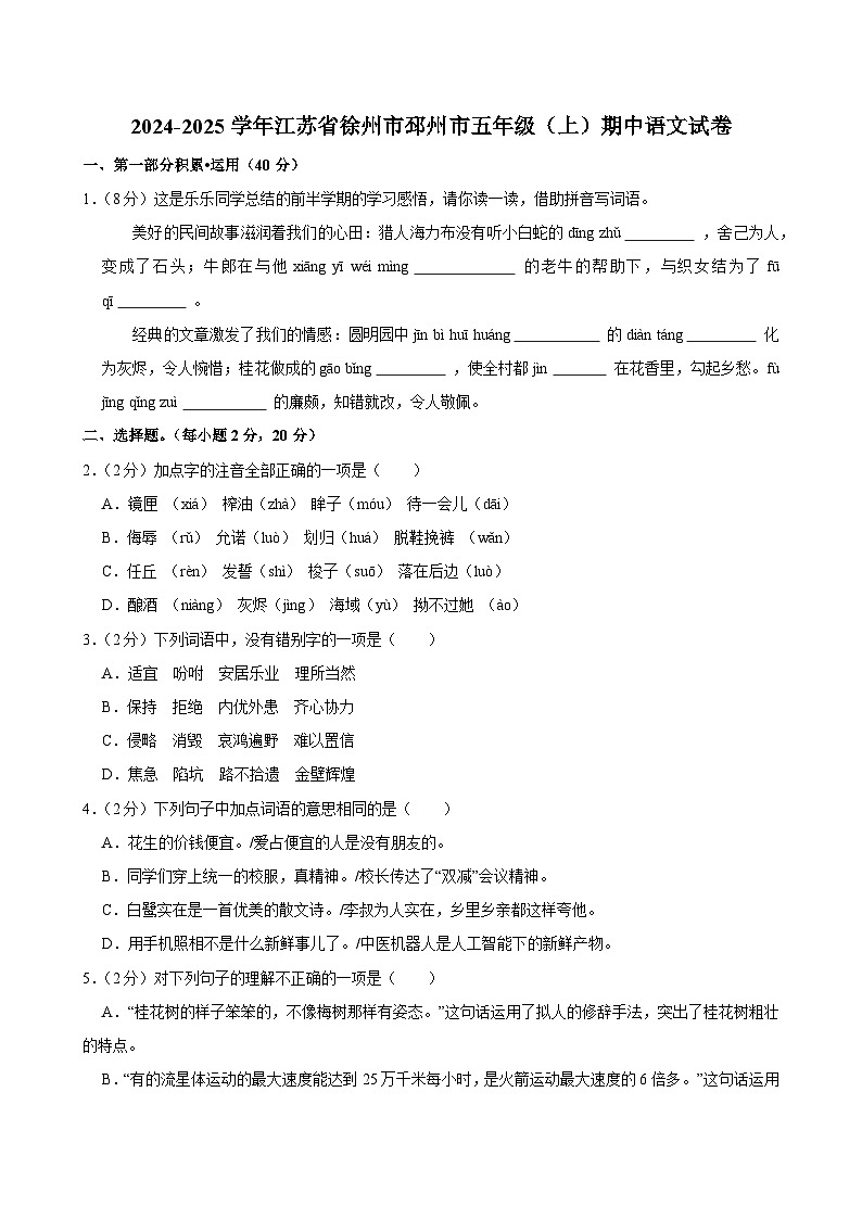 2024-2025学年江苏省徐州市邳州市五年级（上）期中语文试卷第1页