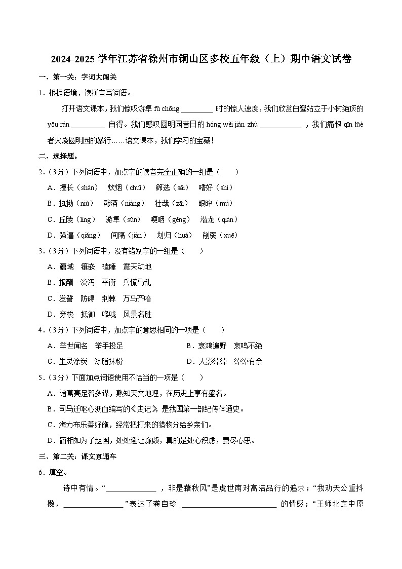 2024-2025学年江苏省徐州市铜山区多校五年级（上）期中语文试卷第1页