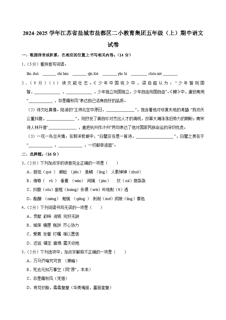 2024-2025学年江苏省盐城市盐都区二小教育集团五年级（上）期中语文试卷第1页