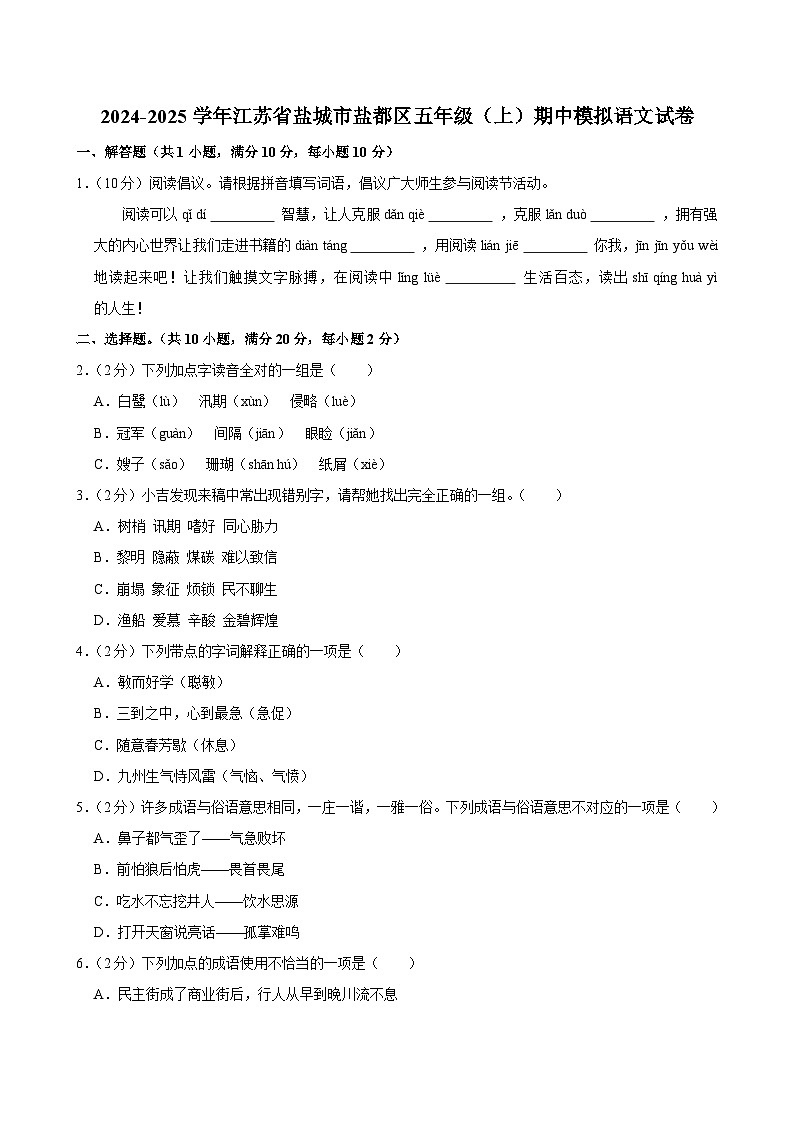 2024-2025学年江苏省盐城市盐都区五年级（上）期中模拟语文试卷第1页