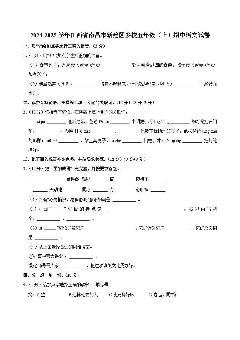 2024-2025学年江西省南昌市新建区多校五年级（上）期中语文试卷第1页