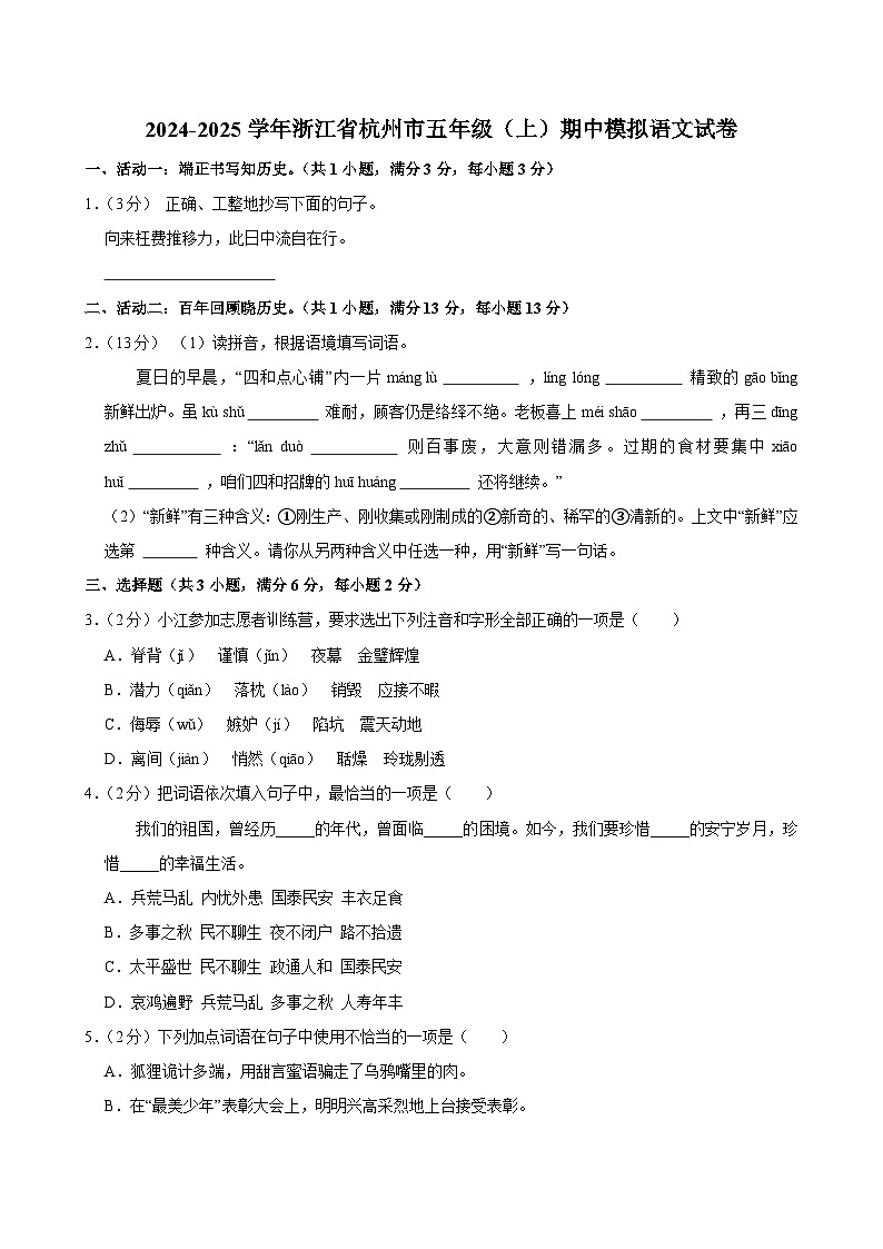 2024-2025学年浙江省杭州市五年级（上）期中模拟语文试卷第1页