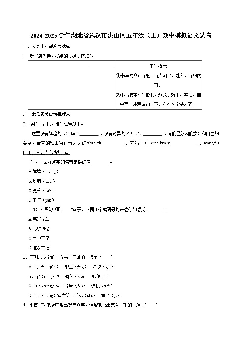 2024-2025学年湖北省武汉市洪山区五年级（上）期中模拟语文试卷第1页
