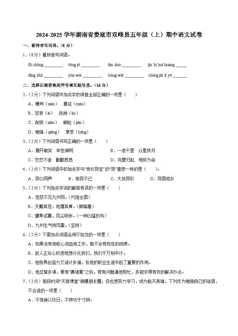2024-2025学年湖南省娄底市双峰县五年级（上）期中语文试卷第1页