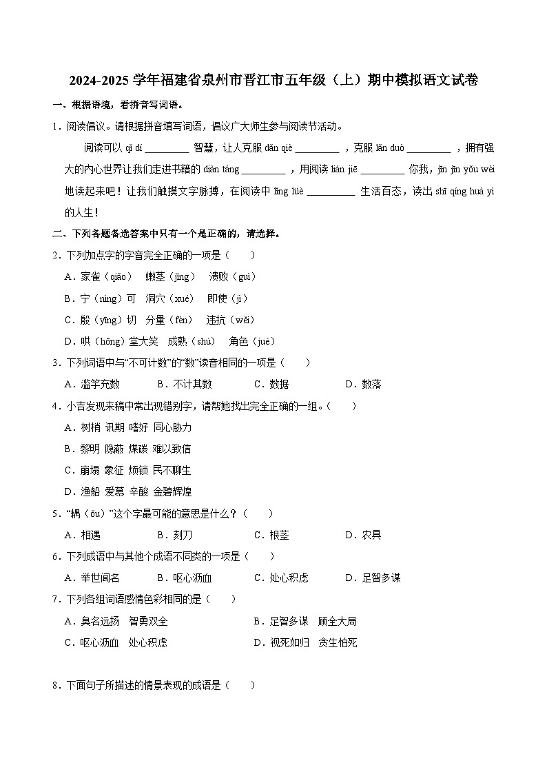 2024-2025学年福建省泉州市晋江市五年级（上）期中模拟语文试卷第1页