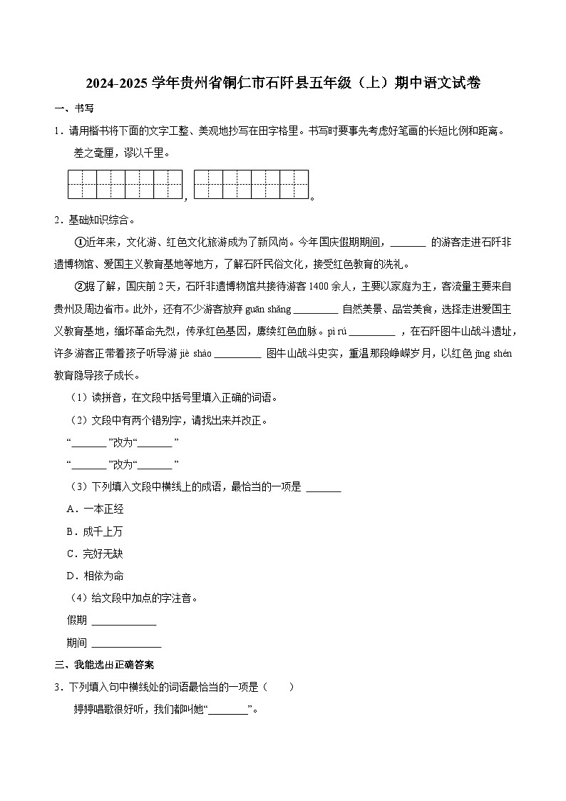 2024-2025学年贵州省铜仁市石阡县五年级（上）期中语文试卷第1页